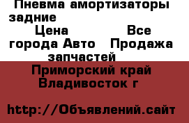 Пневма амортизаторы задние Range Rover sport 2011 › Цена ­ 10 000 - Все города Авто » Продажа запчастей   . Приморский край,Владивосток г.